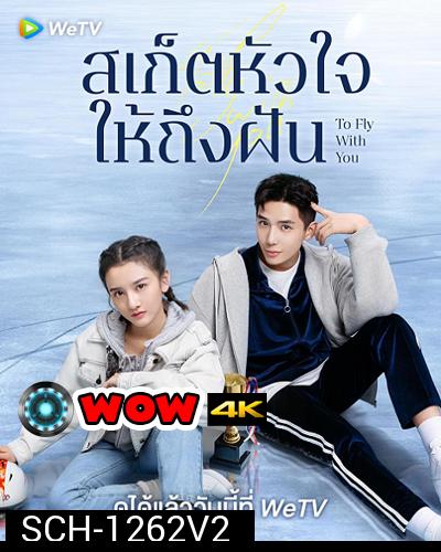 To Fly With You (2021) สเก็ตหัวใจให้ถึงฝัน