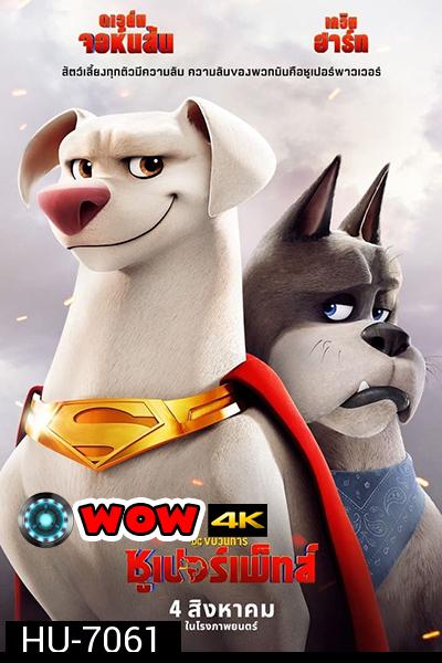 (ซูมชัด) DC League of Super-Pets (2022) ขบวนการซูเปอร์เพ็ทส์ (ซูมชัด) เสียงไทยโรง