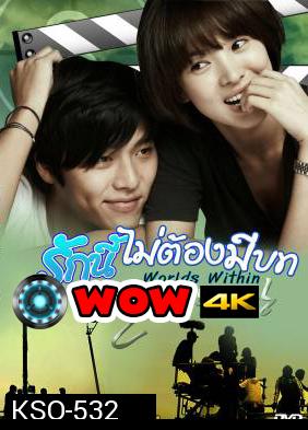 Worlds Within รักนี้ไม่ต้องมีบท