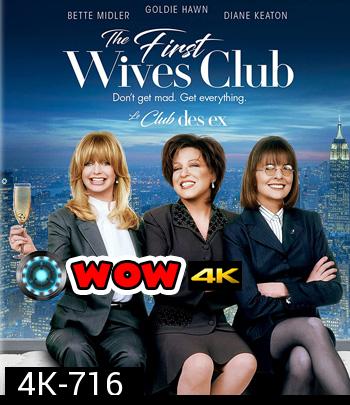 4K - The First Wives Club (1996) ดับเครื่องชน คนมากเมีย - แผ่นหนัง 4K UHD