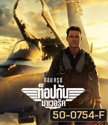Top Gun 2 Maverick (2022) ท็อปกัน 2 มาเวอริค