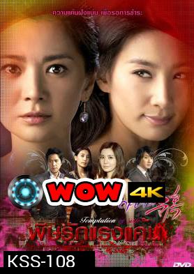 ซีรีย์เกาหลี Temptation Of Wife พิษรักแรงแค้น (Cruel Temptation / Wife's Temptation / Wife's Revenge)