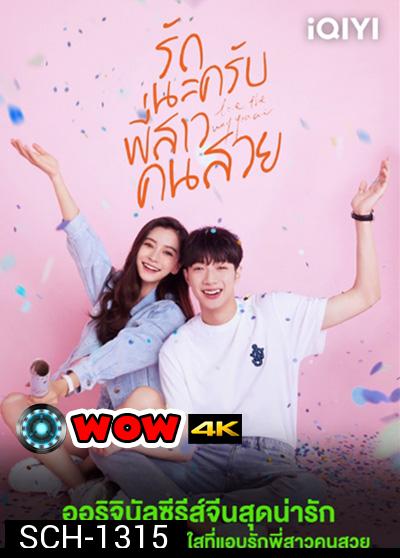 รักนะครับพี่สาวคนสวย (Love the way you are) 30 ตอนจบ