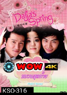 ซีรีย์เกาหลี Oh Dal Ja's Spring รักด่วนๆ ขบวนสุดท้าย /  รักด่วนๆ...ขบวนสุดท้าย (Dalja's Spring / The Spring of Oh Dal Ja)