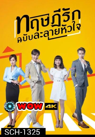 The Way We Love (2019) ทฤษฎีรักฉบับละลายหัวใจ (24 ตอนจบ)