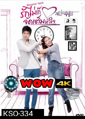 ซีรีย์เกาหลี Personal Taste 