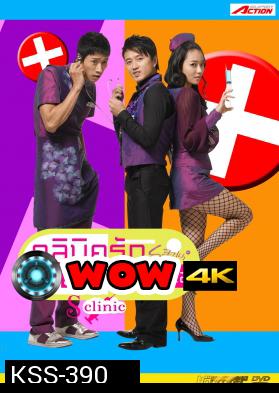 ซีรีย์เกาหลี S Clinic 