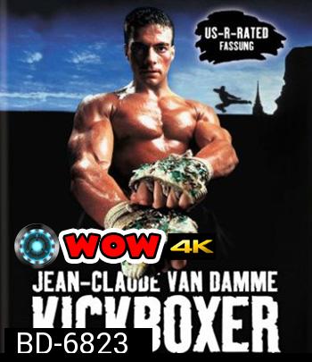 Kickboxer (1989) สังเวียนแค้น สังเวียนชีวิต