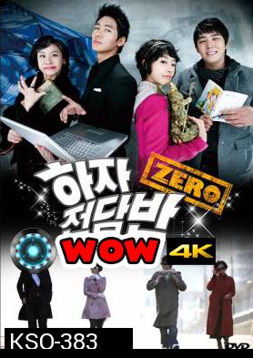 ซีรีย์เกาหลี Romance Zero โจ๋นักแอ้ม แถมหัวใจปิ๊ง (Haja Squad Zero / Zero Flawed Task Force)