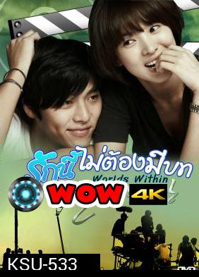 ซีรีย์เกาหลี The World That They Live In รักนี้ไม่ต้องมีบท (Worlds Within)