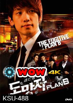 สืบ แสบ ซ่า ล่าครบสูตร  The Fugitive Plan B 