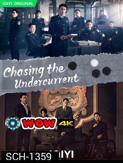 พลิกล่าสืบคดีลับ (Chasing the Undercurrent) 40 ตอนจบ