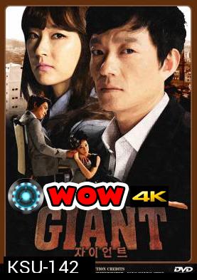 ซีรี่ย์เกาหลี Giant ศึกแค้น ศึกสงครามชีวิต