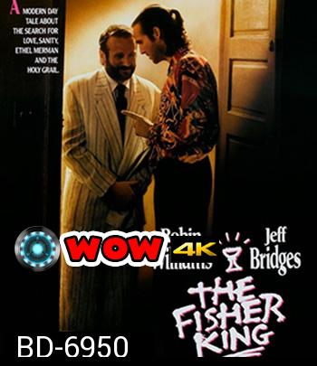 The Fisher King (1991) บ้ากระตุกหลวม