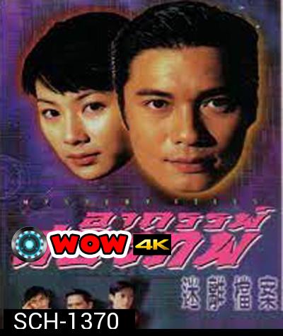 Mystery Files (1997) อาถรรพ์สองภพ (20 ตอนจบ)