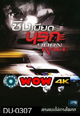 Born To Race ซิ่งเบียดนรก