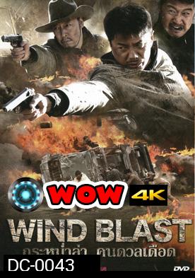 กระหน่ำล่า คนดวลเดือด Wind Blast