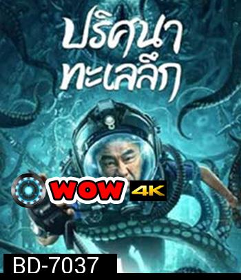 SEE THE SEA (2022) ปริศนาทะเลลึก