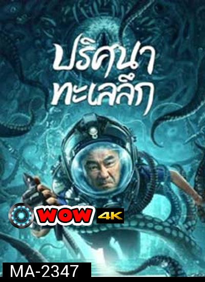 SEE THE SEA (2022) ปริศนาทะเลลึก