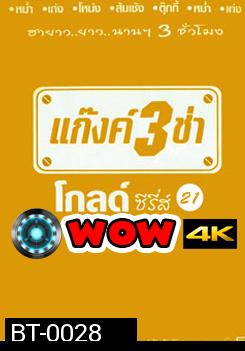 แก๊งค์ 3 ช่า โกลด์ซีรี่ส์ ชุด 21