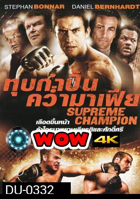 Supreme Champion  ทุบกำปั้นคว่ำมาเฟีย