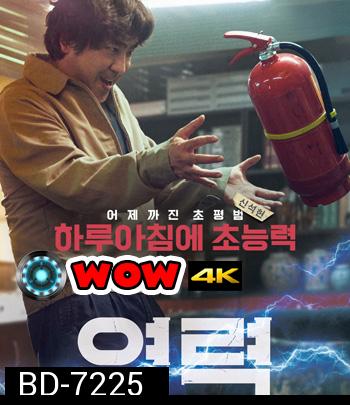 Psychokinesis (2018) ไซโคคิเนซิส ยอดคุณพ่อจิตสะท้าน