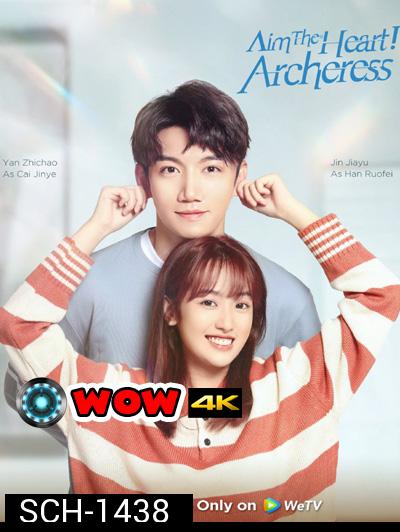 Aim The Heart Archeress (2022) เล็งรักให้โดนใจเธอ (18 ตอนจบ)