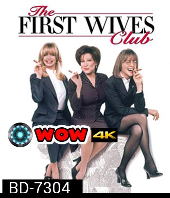 The First Wives Club (1996) ดับเครื่องชน คนมากเมีย