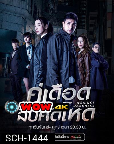 Against Darkness (2022) คู่เดือดสืบคดีโหด (20 ตอนจบ)