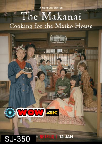 THE MAKANAI: Cooking for the Mai (2023) แม่ครัวแห่งบ้านไมโกะ (9 ตอนจบ)