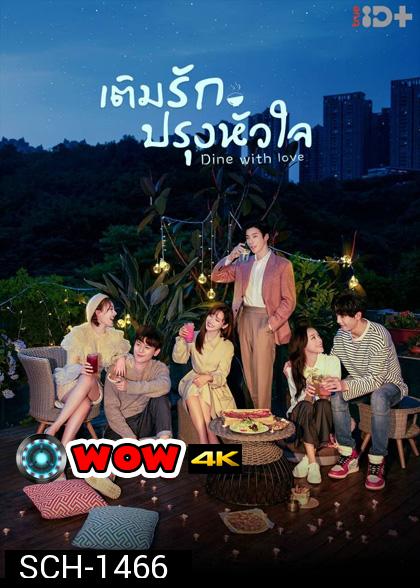 เติมรักปรุงหัวใจ (2022) Dine with Love (16 ตอนจบ)