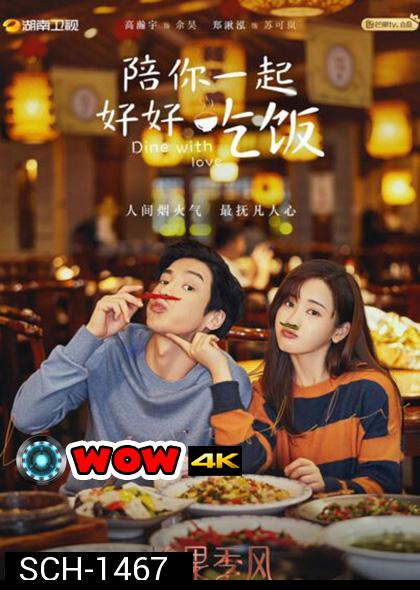 Dine With Love เติมรักปรุงหัวใจ (16 ตอนจบ)