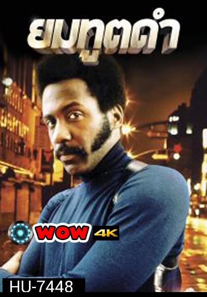 Shaft (1971) ยมทูตดำ