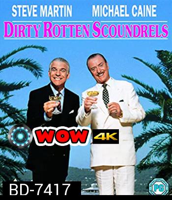 Dirty Rotten Scoundrels (1988) เหนืออินทรียังมีกระจอก