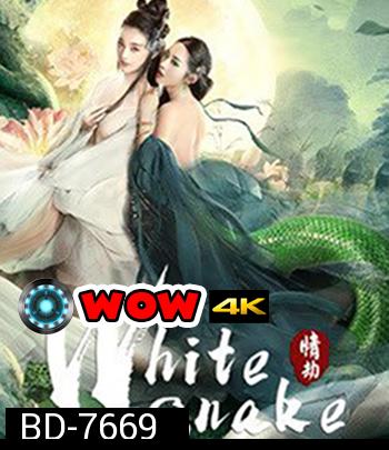 The White Snake: A Love Affair (2021)  นางพญางูขาว: วิบากกรรม