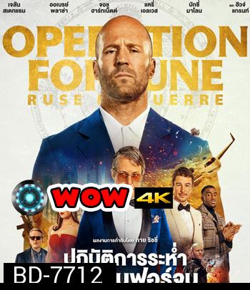 ปฏิบัติการระห่ำ (2023) โคตรคนฟอร์จูน Operation Fortune: Ruse de guerre