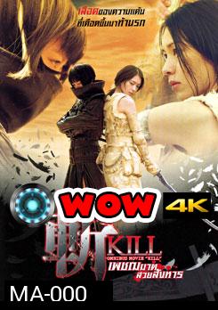 Kill เพชฌฆาตสวยสังหาร