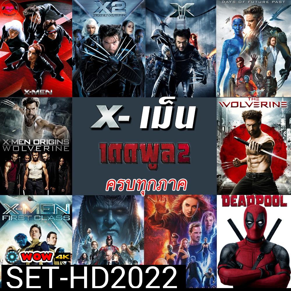 DVDดีวีดี X-MEN Deadpool (DVD เปลี่ยนภาษาได้)/เอ็กซ์ เม็น วูล์ฟเวอรีน เดดพูล ครบทุกภาค ดีวีดี  หนังดัง