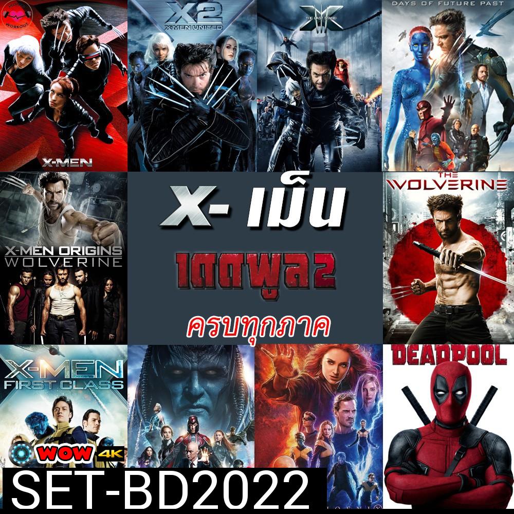 Bluray บลูเรย์ X-MEN Deadpool (Bluray เปลี่ยนภาษาได้)/เอ็กซ์ เม็น วูล์ฟเวอรีน เดดพูล ครบทุกภาค