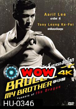 Bruce Lee My Brother บรู๊ซลี เตะแรกลั่นโลก