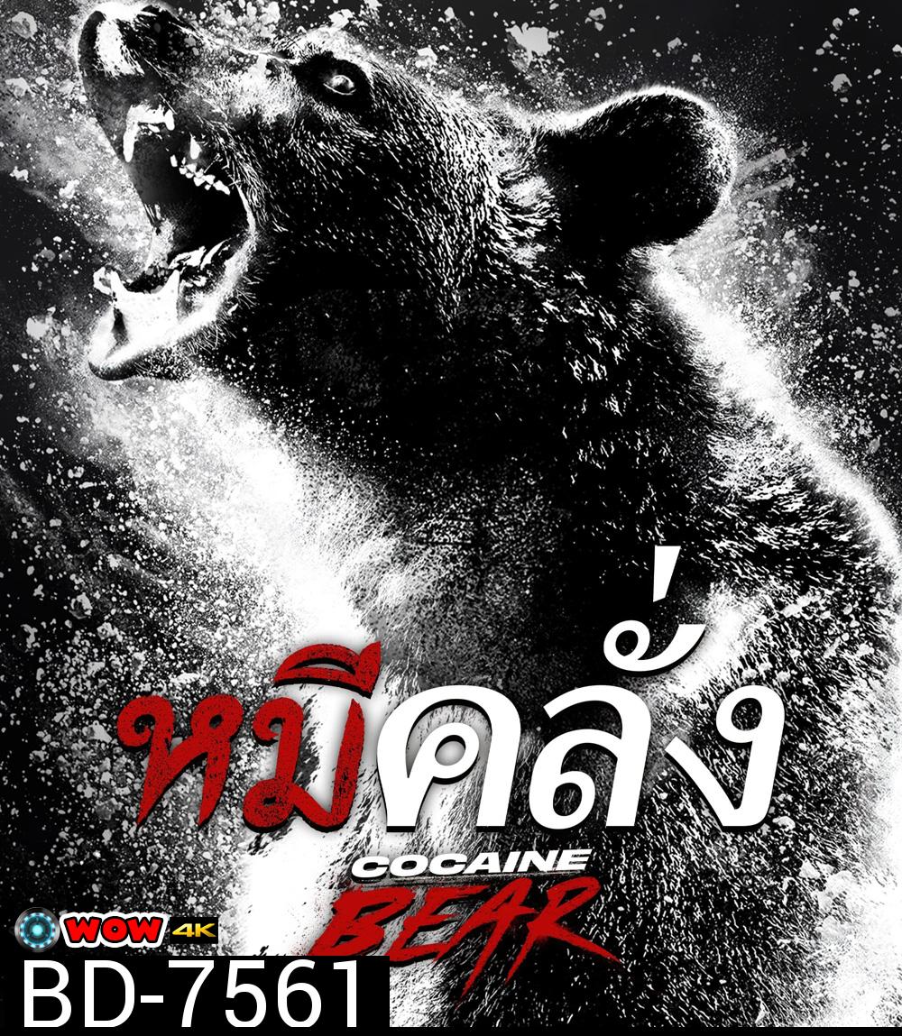 Cocaine Bear (2023) หมีคลั่ง