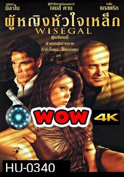 Wisegal ผู้หญิงหัวใจเหล็ก