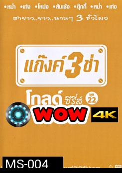 แก๊งค์ 3 ช่า โกลด์ ซีรี่ส์ ชุด 22