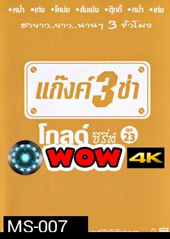 แก๊งค์ 3 ช่า โกลด์ซีรี่ส์ ชุดที่ 23