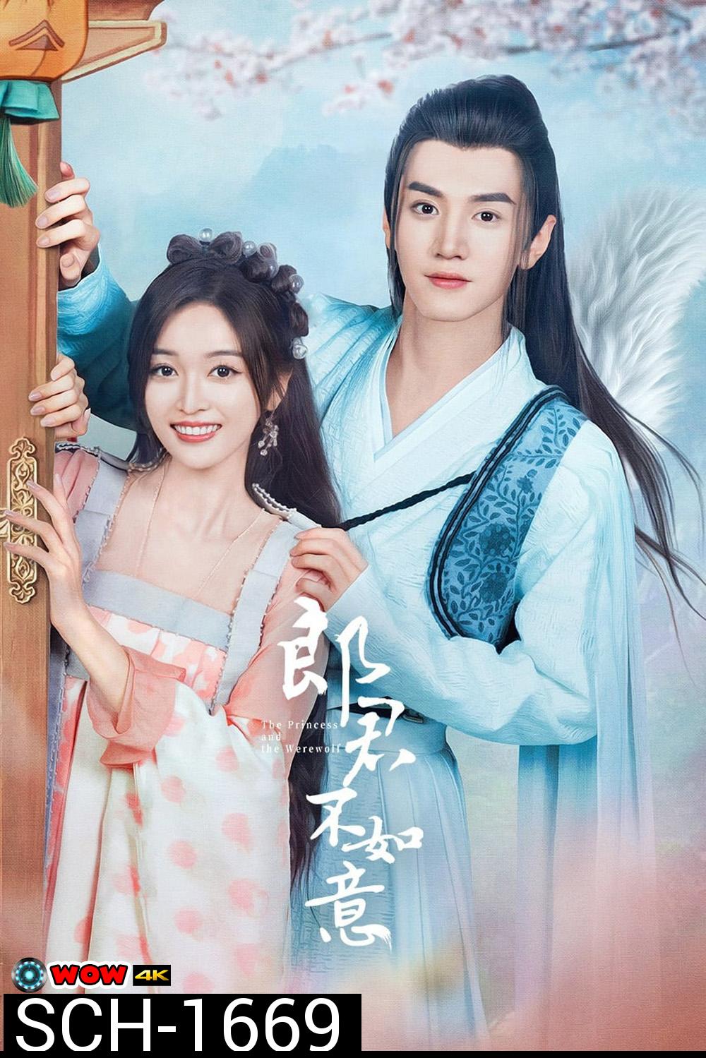 The Princess and the Werewolf ท่านหลางจวินและองค์หญิง (2023) 30 ตอน 