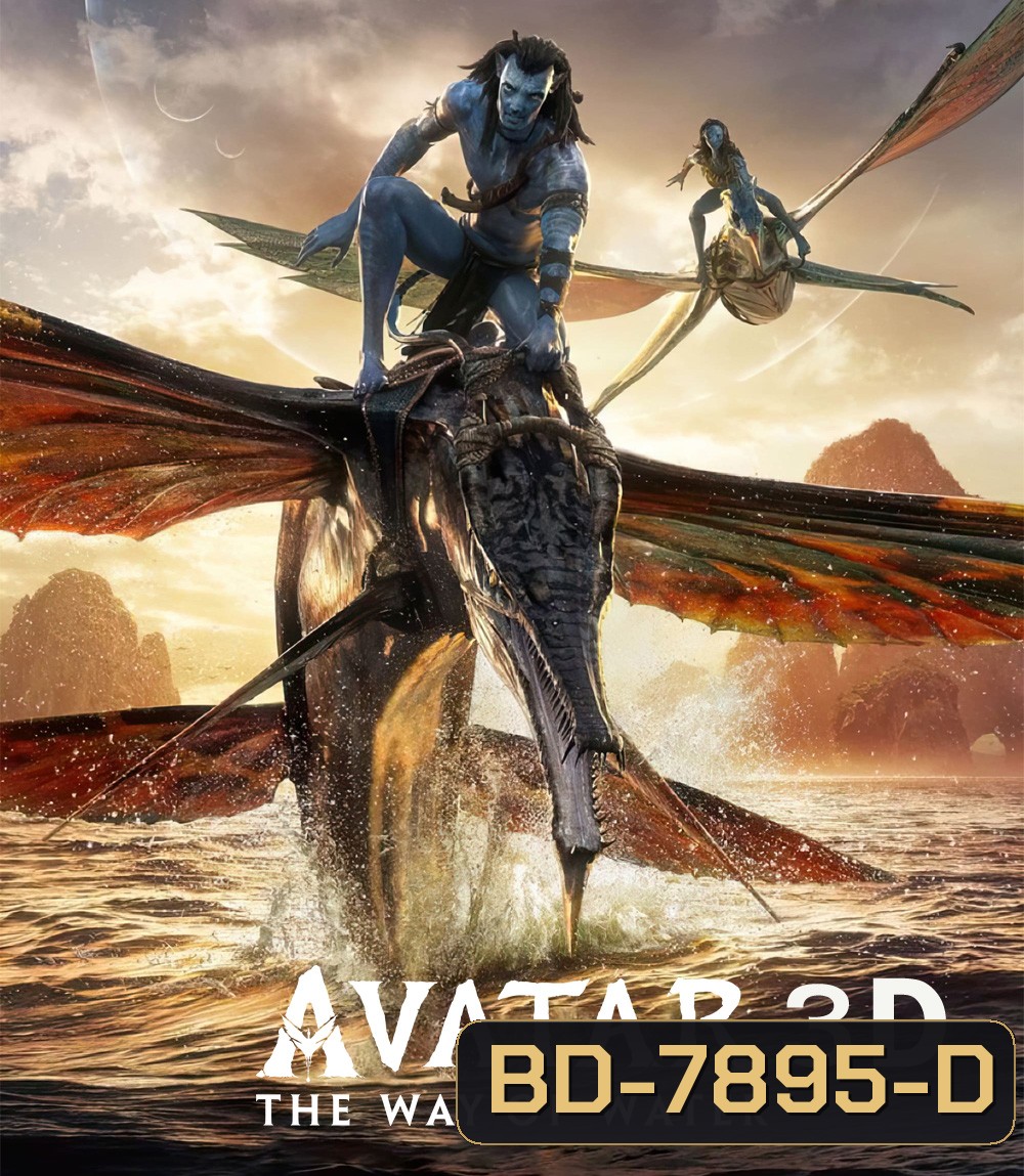 Avatar 2: The Way of Water (2022) อวตาร 2 : วิถีแห่งสายน้ำ 3D