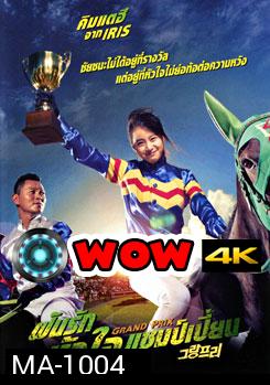 Grand Prix ฝันรักหัวใจแชมเปี้ยน  