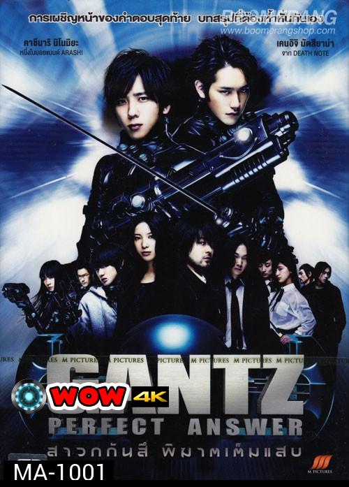 Gantz: Perfect Answer สาวกกันสึ พิฆาตเต็มแสบ