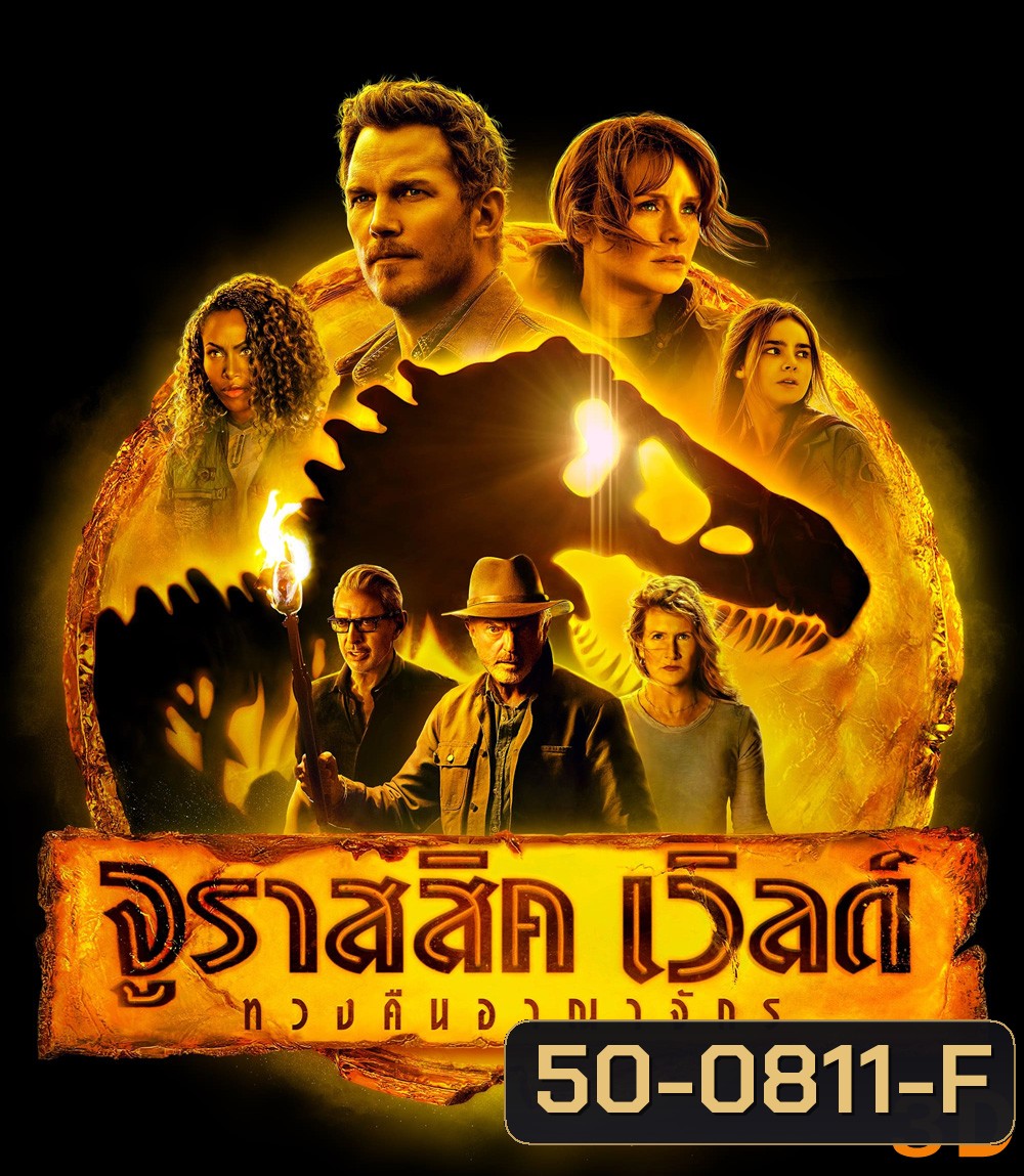 3D_Jurassic World Dominion (2022) จูราสสิค เวิลด์ ทวงคืนอาณาจักร