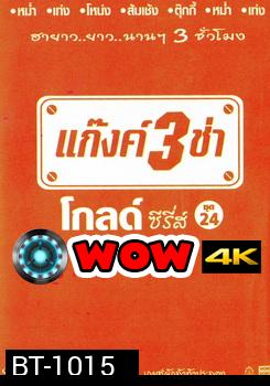 แก๊งค์ 3 ช่า โกลด์ ซีรี่ส์ ชุด 24